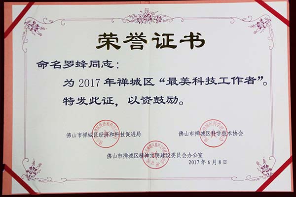 柏克总工程师罗蜂先生获“最美科技工作者”殊荣