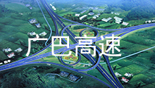 四川祥华电力合作伙伴：广巴高速公路