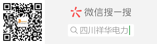 四川祥华电力微信公众平台二维码