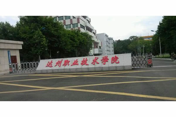 图：达州职业技术学院