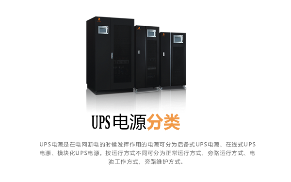 UPS电源分类