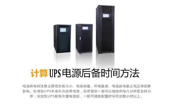 UPS不间断电源备时间计算方法