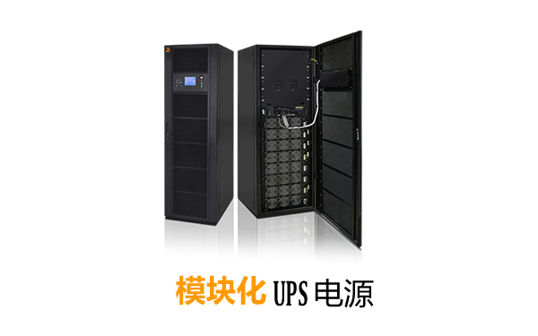 图：四川祥华电力航天柏克模块化UPS电源