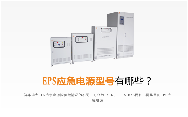 EPS应急电源型号