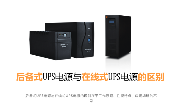 后备式UPS电源与在线式UPS电源的区别