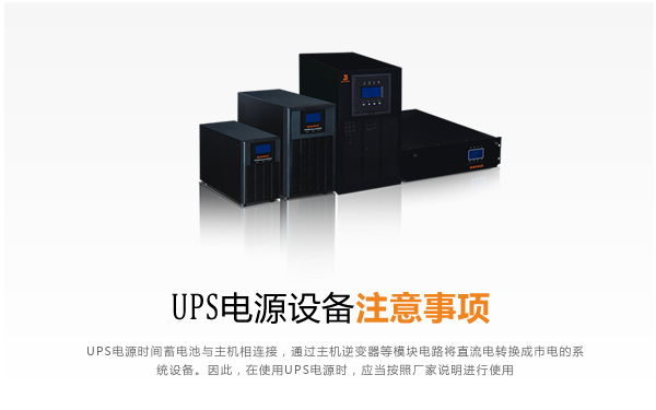 UPS电源设备注意事项