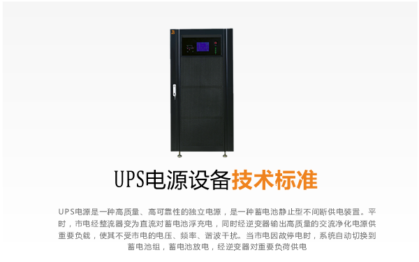 UPS电源设备技术标准