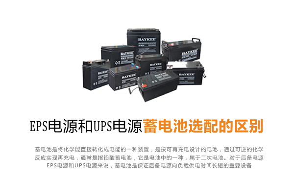 EPS电源和UPS电源蓄电池选配的区别