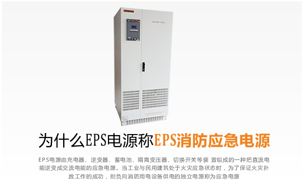 EPS消防应急电源