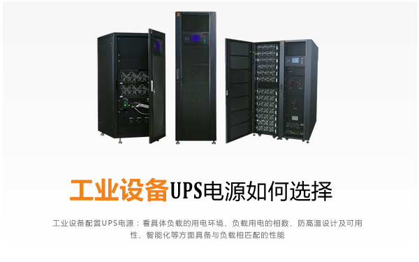 工业设备UPS电源如何选择