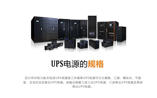 UPS电源的规格