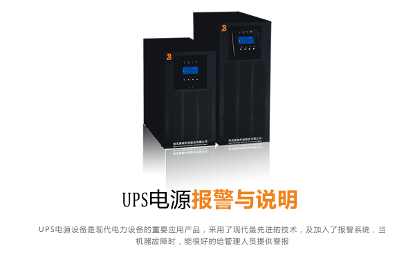 UPS电源报警与说明