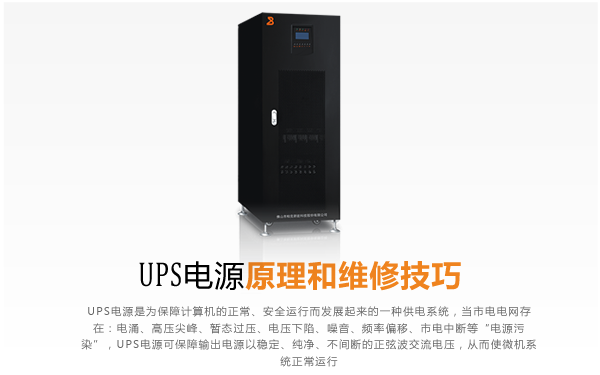 UPS电源原理和维修技巧