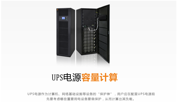 UPS电源容量计算