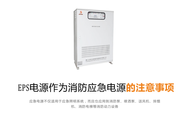 消防动力设备EPS电源